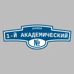 Адресная табличка аллея 1-й Академический на дом