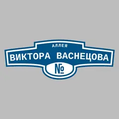 Адресная табличка аллея Виктора Васнецова на дом