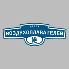 Адресная табличка аллея Воздухоплавателей на дом