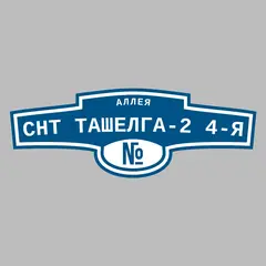 Адресная табличка аллея СНТ Ташелга-2 4-я на дом