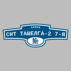 Адресная табличка аллея СНТ Ташелга-2 7-я на дом