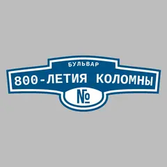 Адресная табличка бульвар 800-летия Коломны на дом