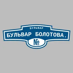Адресная табличка бульвар Бульвар Болотова. на дом