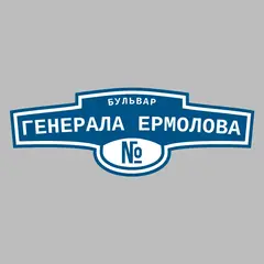Адресная табличка бульвар Генерала Ермолова на дом