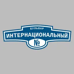 Адресная табличка бульвар Интернациональный на дом
