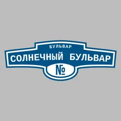 Адресная табличка бульвар Солнечный Бульвар на дом