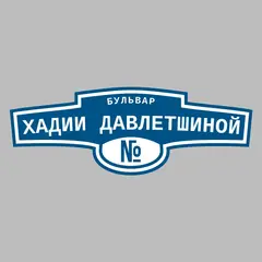 Адресная табличка бульвар Хадии Давлетшиной на дом