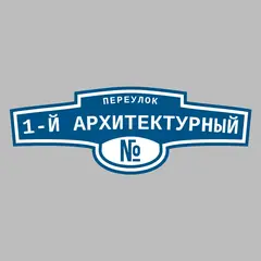 Адресная табличка переулок 1-й Архитектурный на дом