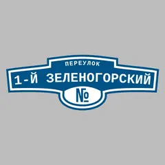 Адресная табличка переулок 1-й Зеленогорский на дом