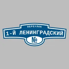 Адресная табличка переулок 1-й Ленинградский на дом