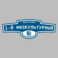 Адресная табличка переулок 1-й Физкультурный на дом