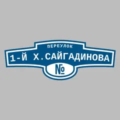 Адресная табличка переулок 1-й Х.Сайгадинова на дом