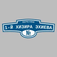 Адресная табличка переулок 1-й Хизира Эхиева на дом