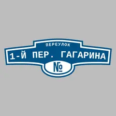 Адресная табличка переулок 1-й пер. Гагарина на дом