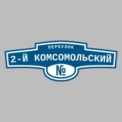 Адресная табличка переулок 2-й Комсомольский на дом