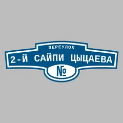 Адресная табличка переулок 2-й Сайпи Цыцаева на дом
