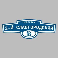 Адресная табличка переулок 2-й Славгородский на дом