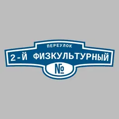 Адресная табличка переулок 2-й Физкультурный на дом