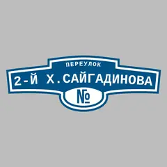 Адресная табличка переулок 2-й Х.Сайгадинова на дом