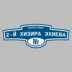 Адресная табличка переулок 2-й Хизира Эхиева на дом