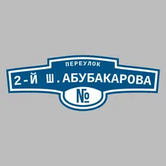 Адресная табличка переулок 2-й Ш.Абубакарова на дом