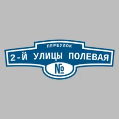 Адресная табличка переулок 2-й улицы Полевая на дом