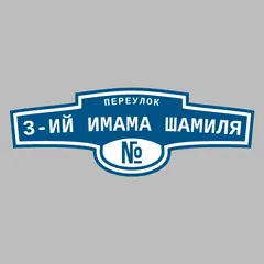 Адресная табличка переулок 3-ий Имама Шамиля на дом