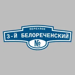 Адресная табличка переулок 3-й Белореченский на дом