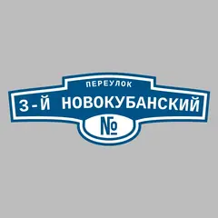 Адресная табличка переулок 3-й Новокубанский на дом