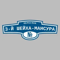 Адресная табличка переулок 3-й Шейха-Мансура на дом