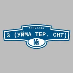 Адресная табличка переулок 3 (Уйма тер. СНТ) на дом