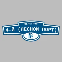Адресная табличка переулок 4-й (Лесной порт) на дом