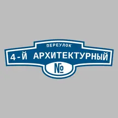Адресная табличка переулок 4-й Архитектурный на дом