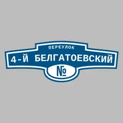 Адресная табличка переулок 4-й Белгатоевский на дом