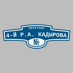 Адресная табличка переулок 4-й Р.А. Кадырова на дом