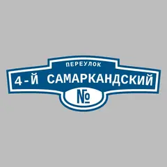 Адресная табличка переулок 4-й Самаркандский на дом
