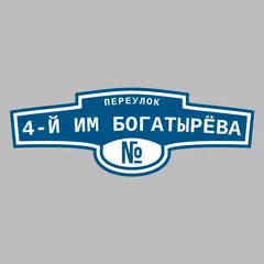 Адресная табличка переулок 4-й им Богатырёва на дом