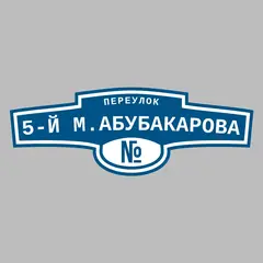 Адресная табличка переулок 5-й М.Абубакарова на дом