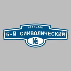 Адресная табличка переулок 5-й Символический на дом