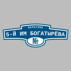 Адресная табличка переулок 5-й им Богатырёва на дом