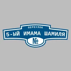 Адресная табличка переулок 5-ый Имама Шамиля на дом