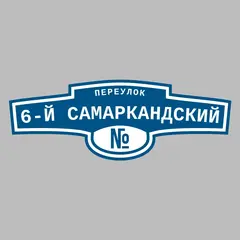 Адресная табличка переулок 6-й Самаркандский на дом