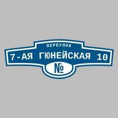 Адресная табличка переулок 7-ая Гюнейская 10 на дом