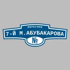 Адресная табличка переулок 7-й М.Абубакарова на дом