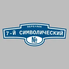Адресная табличка переулок 7-й Символический на дом