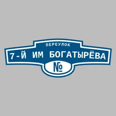 Адресная табличка переулок 7-й им Богатырёва на дом