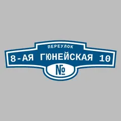 Адресная табличка переулок 8-ая Гюнейская 10 на дом