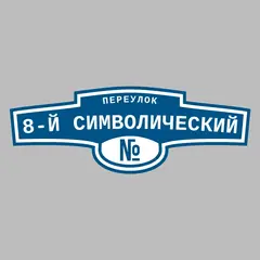 Адресная табличка переулок 8-й Символический на дом