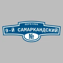 Адресная табличка переулок 9-й Самаркандский на дом