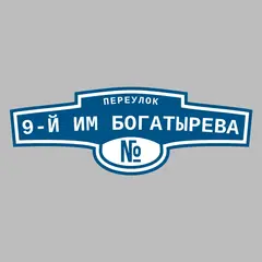 Адресная табличка переулок 9-й им Богатырева на дом
